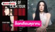 แม่มาทวงคืนบัลลังก์! “ทิฟฟานี ยัง” ปักหมุดไทยแลนด์ ฉลอง 10 ปีเดบิวต์โซโล่กับคอนเสิร์ตใหญ่ตุลาคมนี้!