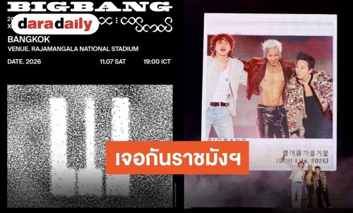 ตำนาน K-POP! BIGBANG ปักหมุดราชมังคลาฯ จัดเวิลด์ทัวร์ฉลองครบรอบ 20 ปี ที่กรุงเทพฯ