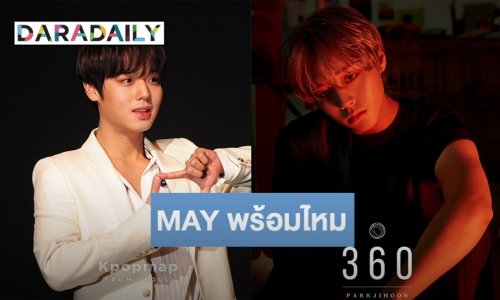 ปลายพฤษภามาแน่ Park Jihoon เตรียมคัมแบ็ค