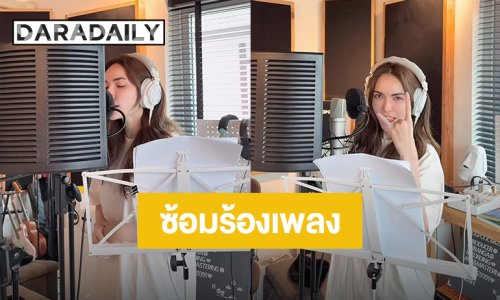 ตื่นเต้นแล้ว! “ชาล็อต” เข้าห้องซ้อม เตรียมเพลงเพราะๆไปแฟนมีตคู่ครั้งแรก “อิงฟ้า-ชาล็อต” ที่มาเก๊า