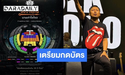 ผังมาแล้ว!! คอนเสิร์ตที่รอคอยของตำนานเพลงร็อค “30 ปี LOSO นานเท่าไรก็รอ” เตรียมกดบัตร!