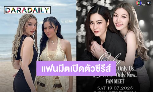 ฟินไปด้วยกัน! “หลิง – ออม” แฟนมีตเปิดตัวซีรีส์ “เพียงเธอ” เปิดศึกชิงบัตรวันที่ 21 มิถุนายนนี้