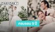 “ก้อย” ครบรอบแต่งงาน “ตูน” 5 ปี ย้อนโมเมนต์วันสำคัญ ขอบคุณที่จับมือกันมาเสมอ