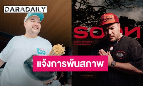 “โอ๊ต ปราโมทย์” แจ้งการพ้นสภาพ ผจก.ศิลปิน โคตรคูล มิวสิค ยันไม่รับผิดชอบทุกการกระทำ