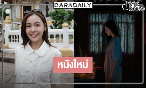 นางเอกร้อยล้าน “อุ้ม อิษยา” ผลงานใหม่ในจักรวาลไทบ้านเดอะซีรีส์