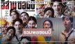 “พีช-ออกแบบ” รวมพลซอมบี้สายฮาดูแล้วขำจนลืมกลัว