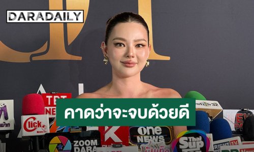 “ดิว อริสรา” เผยปัญหาหนี้สิน ให้ตาสว่าง เลิกฟุ้งเฟ้อ คาดว่าจะจบด้วยดี