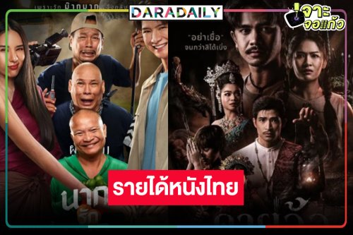 เช็ครายได้หนัง “คริส-ญดา” ขึ้น TOP 2 ลุ้น “คายอ้อ” ฟาด100 ล้านได้หรือไม่!