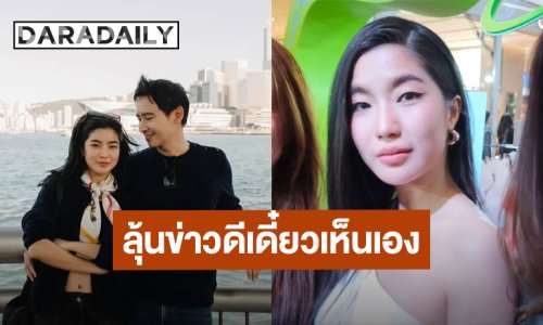 “ก้อย อรัชพร” คลั่งรัก “ทิม พิธา” ลุ้นข่าวดีเดี๋ยวเห็นเอง!! “ดรีม - นัตตี้” แซวรักทางไกลหวานมาก