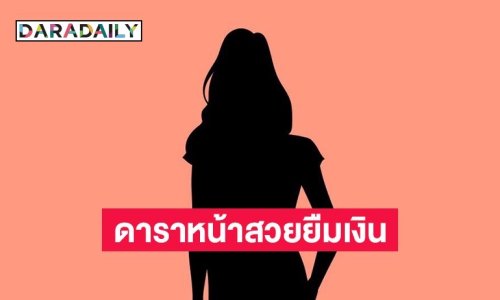 เมาท์แรง! ดาราหน้าสวย ยืมเงินไฮโซหลักหมื่น แต่พอมีคนถามบอกไม่เคยยืม