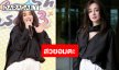 เปิดภาพ “นิโคล เทริโอ” นิวลุคย้อนวัยสดใสตลอดกาล