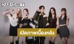 เปิดภาพเบื้องหลัง “หมาก” ถ่ายปฏิทินช่อง 3 กับนางเอกรุ่นน้อง “พีพี-จีน่า-อแมนด้า-พาย” 