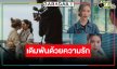 “เก้า-เจนเย่” เคมีใจฟู “รับ(รัก)ออกแบบ” น่าดูดี