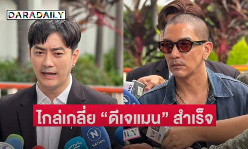 “ฟิล์ม รัฐภูมิ” ไกล่เกลี่ย “ดีเจแมน” สำเร็จลงตัว ถอนฟ้องคดีหมิ่นประมาท