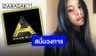 “ฮวีอิน MAMAMOO” กำลังตัดสินใจเซ็นสัญญา H1GHR MUSIC ของ “Jay Park”