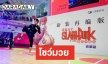 “ฟลุ๊คจ์” ปลื้ม! โชว์ประยุกต์มวยไทยที่จีน