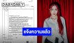 เอาจริงไม่จกตา “Fabel Entertainment” ดำเนินคดีคนนำภาพ “ฝ้าย พีรญา” ไปตัดต่อจนก่อให้เกิดความเสียหาย ​​​​​​