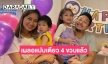 น่ารักอบอุ่น “เบนซ์-มิค” จัดปาร์ตี้ฉลองวันเกิดให้ “น้องปราง” อายุครบ 4 ขวบ