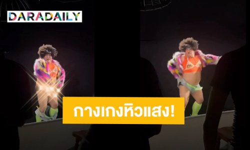 เบื้องหลังสุดฮา! “ปิงปอง ธงชัย” เดอะโชว์มัสโกออน เต้นแรงจนกางเกงหลุด