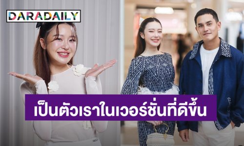 “มายด์ ณภศศิ” ยอมรับรักครั้งนี้ช่วยให้กลายเป็นเวอร์ชันที่ดีขึ้น อนาคตอยากมีลูก