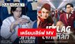 “นินิว” แท็กทีมแร็ปเปอร์ “ไบเบิ้ล” เตรียมเสิร์ฟ MV “Jet lag” OST. Jet lag เจ๊ทแหลก ล็อควัน 31 ก.ค.นี้