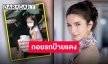 แม่ปังที่สุด “โบว์ แวนดา” ถอยรถหรูป้ายแดงเป็นรางวัลชีวิต