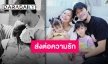“กุ๊บกิ๊บ” ทำหน้าที่แทนลูกๆ บอกรัก “พ่อบี้” สุดภูมิใจคุณพ่อที่ดีที่สุด
