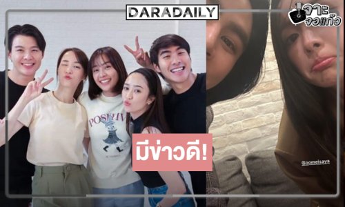 “เงินงานความรัก” ผลงาน “อุ้ม-ไอซ์-เซ้นต์” ใกล้ลงจอแล้ว