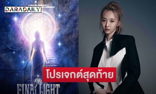 “เนเน่” ประกาศโปรเจกต์สุดท้าย เตรียมเปิดประตูสู่พิธีบำบัดใจ