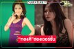 ย้อนวันวาน “ทองประกายแสด” จาก “พิ้งกี้” สู่ “ใบเฟิร์น”