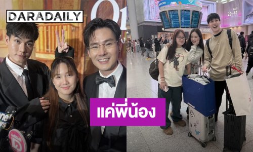 “หน่อง ธนา” ตอบชัด! ความสัมพันธ์ “ฟาง” แค่พี่น้อง