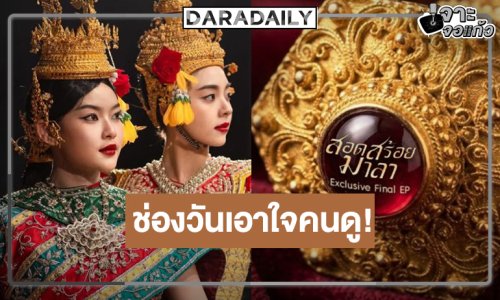 ประกาศข่าวดี! ลุ้นบทสรุปความสัมพันธ์ของ “สร้อย” และ “มาลา” ใน 2 ตอนสุดท้ายของละคร