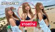 ซุปตาร์วัยรุ่นอวดหุ่นแซ่บทำหาดขาวสว่างไปหมด