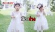 เอ็นดู ส่องความคิ้วท์ “น้องเป่าเปา” ในงานแต่ง “พุฒ-จุ๋ย”