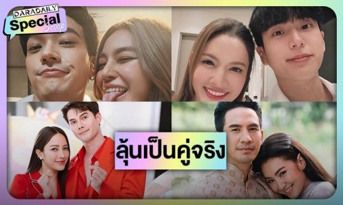เปิด 5 คู่จิ้น ที่กองเชียร์ลุ้นขยับสถานะเป็นคู่จริง!