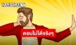 ส่องฟีดแบ็คแฟนจอแก้ว หลังมีข่าวลือ ผู้จัดฯ สุดทน แตกหักต้นสังกัด