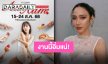มาแล้วจ้างานแฟร์ที่ทุกคนรอคอย “อั้ม พัชราภา” ชวนจอยในงาน “AumAum” 10 วันจัดเต็ม!!