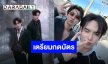 ตื่นเต้นไม่ไหว “เพิร์ธ-แซนต้า” แฟนคอนคู่ครั้งแรก เตรียมเนรมิตฮอลล์ให้ลุกเป็นไฟ!!