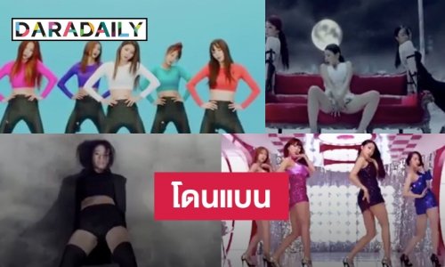 เพลงไหนบ้าง ท่าเต้นเซ็กซี่ จนต้องงดออกอากาศ
