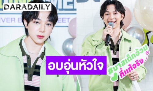 อบอุ่นหัวใจ! “บาส หัสณัฐ” จัดแฟนมีตติ้งสุดเอ็กซ์คลูซีฟ เสิร์ฟโมเมนต์ใกล้ชิด แฟนคลับฟินกระจาย