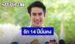 “ณเดชน์” มั่นใจงานไม่กระทบแพลนแต่ง รัก 14 ปี “ญาญ่า” มั่นคง เขินซ้อมเรียก “เมีย”