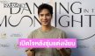 “ไมค์ ภัทรเดช” เปิดใจหลังซุ่มเงียบแต่ง “ปุ๊กลุก” 2 ปี บอกอยากทำให้มันถูกต้อง