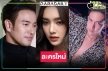 บิ๊กเซอร์ไพรส์! รู้ชื่อเรื่องแล้วละครสองพระเอก “เกรท-เต้ย” ประกบคู่ “น้ำตาล” 
