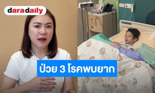 “แม่แอน” อัปเดตอาการ “น้องโพธิ์” ป่วยพร้อมกัน 3 โรคพบยาก ไข้สูง 41 ล่าสุดพ้นวิกฤตแล้ว