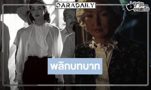 “มหกรรมมนุษย์” น่าดู “แพนเค้ก” เล่นเป็นสาวยันแก่ผมขาว