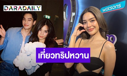 “เลดี้ปราง” เสียงหายแพ้ควันบนเวที รักแฮปปี้แพลนเที่ยวทริปหวาน