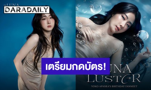“โยโกะ” ชวนเจอกัน “The Luna Luster Yoko Apasra's Birthday Fanmeet” สงครามกดบัตร 27 มิ.ย.นี้