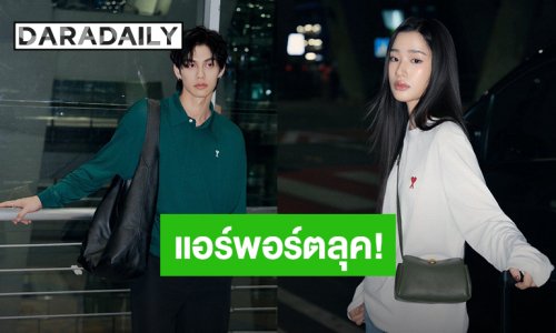 แอร์พอร์ตลุค! “ไบร์ท-ตู” ก่อนเดินทางร่วมชมแฟชั่นโชว์ “Ami Paris” ที่เมืองปารีส