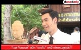 “เอส กันตพงศ์” สนิท “แตงโม” แค่พี่ เปรยคนคุยแล้ว