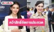 เตรียมรับความปัง! “ผู้กองแคท” นั่งแท่นผู้จัดนางสาวไทย 3 ปีเต็ม ปลุกเวทีตำนานให้สั่นสะเทือน